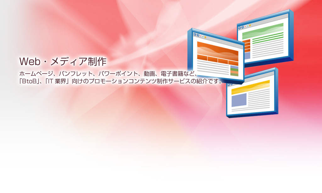 Web・メディア制作