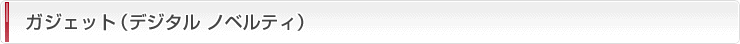 ガジェット（デジタル ノベルティ）