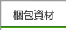 梱包資材