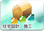住宅設計・施工
