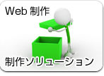 Web制作　制作ソリューション