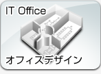 IT Office　オフィスデザイン
