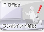 IT Office　ワンポイント解説