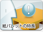 紙パレットの特長