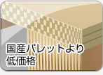 国産パレットより低価格