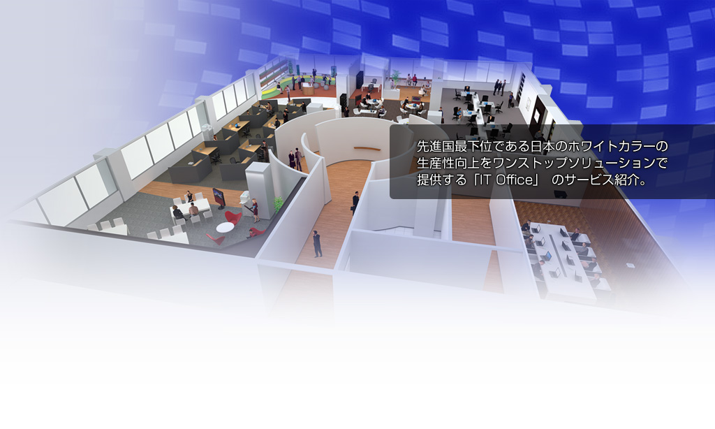 オフィス改革