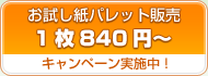 キャンペーン実施中！　お試し紙パレット販売1枚840円～