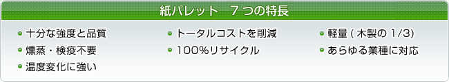 紙パレット7つの特長