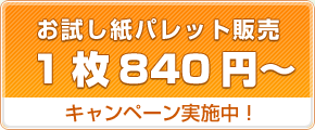 お試し紙パレット販売 1枚840円～　キャンペーン実施中！