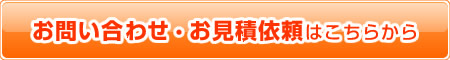 お問い合わせ・お見積依頼はこちらから