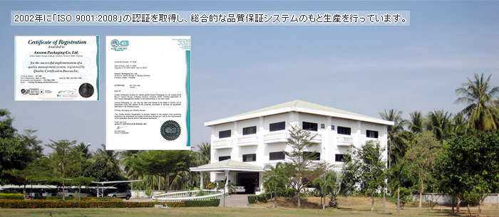 2002年に「ISO 9001:2008」の認証を取得し、総合的な品質保証システムのもと生産を行っています。