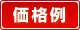 価格例