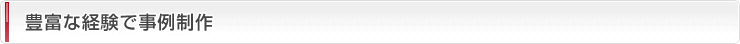 豊富な経験で事例制作