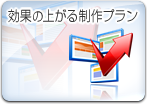 独自の制作基盤に基づく制作プラン