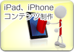 iPad、iPhoneコンテンツ