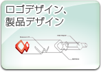 ロゴ、製品パッケージ制作