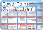 PowerPointデザイン