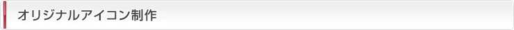 オリジナルアイコン制作