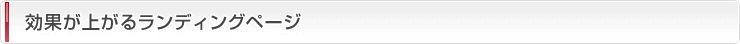 効果が上がるランディングページ