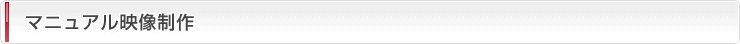 マニュアル映像制作