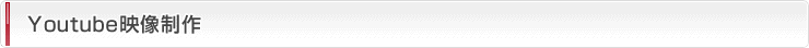 Youtube映像制作