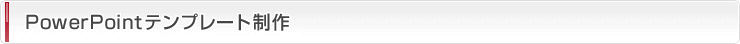 PowerPointテンプレート制作