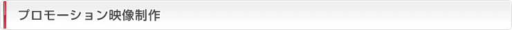 プロモーション映像制作