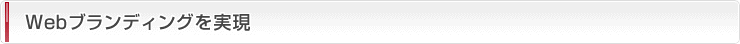 Webブランディングを実現