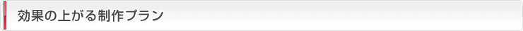 効果の上がる制作プラン