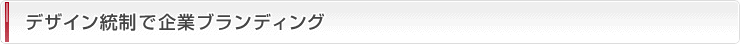 デザイン統制で企業ブランディング