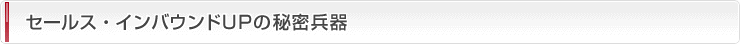 セールス・インバウンドUPの秘密兵器