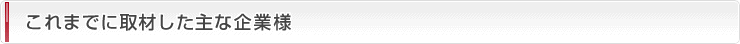 これまでに取材した主な企業様