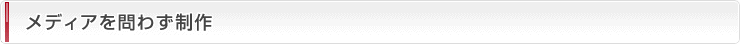 メディアを問わず制作