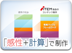 感性＋計算で制作