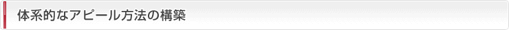 体系的なアピール方法の構築