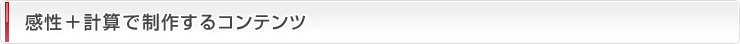 感性＋計算で制作するコンテンツ
