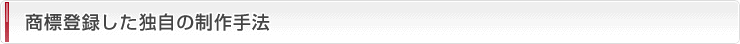 商標登録した独自の制作手法