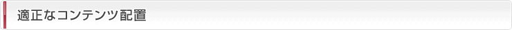 適正なコンテンツ配置