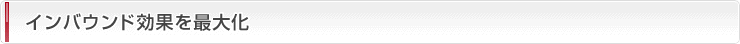 インバウンド効果を最大化