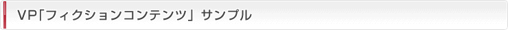 VP「フィクションコンテンツ」サンプル
