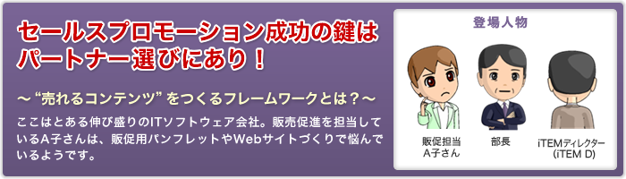 セールスプロモーション成功の鍵はパートナー選びにあり！～“売れるコンテンツ”をつくるフレームワークとは？～