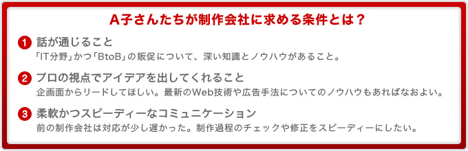 A子さんたちが制作会社に求める条件とは？