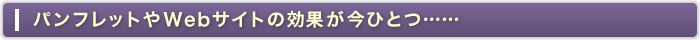 パンフレットやWebサイトの効果が今ひとつ……