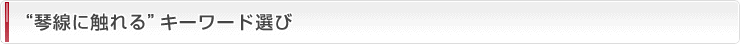“琴線に触れる”キーワード選び