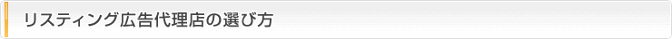 リスティング広告代理店の選び方