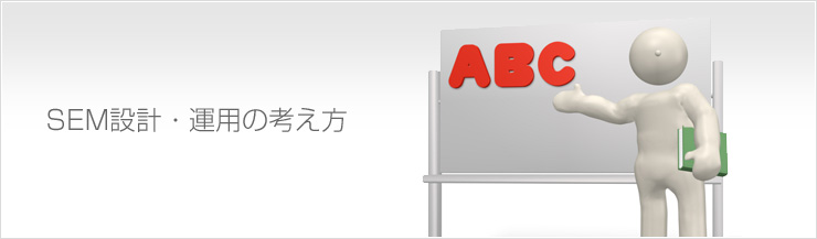 SEM設計・運用の考え方