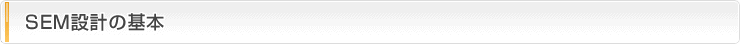 SEM設計の基本