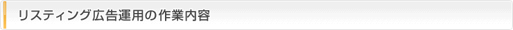リスティング広告運用の作業内容