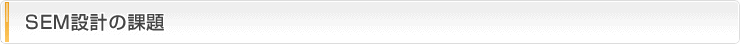 SEM設計の課題