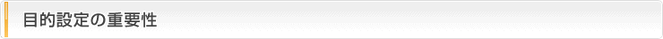 目的設定の重要性
